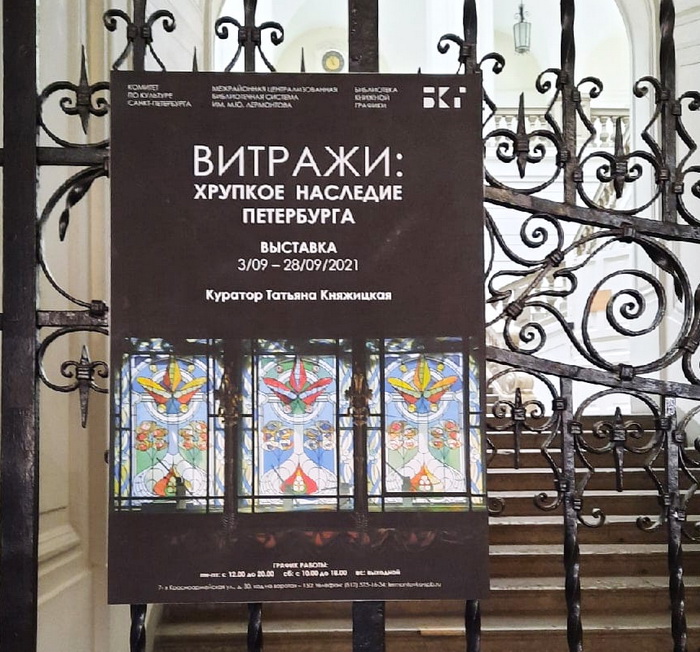 Выставка «Витражи С.-Петербурга: хрупкое наследие». 3-28 сентября 2021 в библиотеке книжной графики