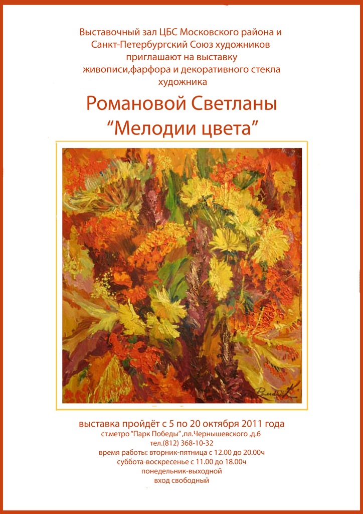 афиша выставки Светланы Романовой