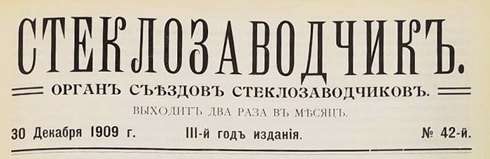 Статья из журнала «Стеклозаводчик» № 42, 30 декабря 1909 г. об искусстве витража с комментариями Татьяны Княжицкой
