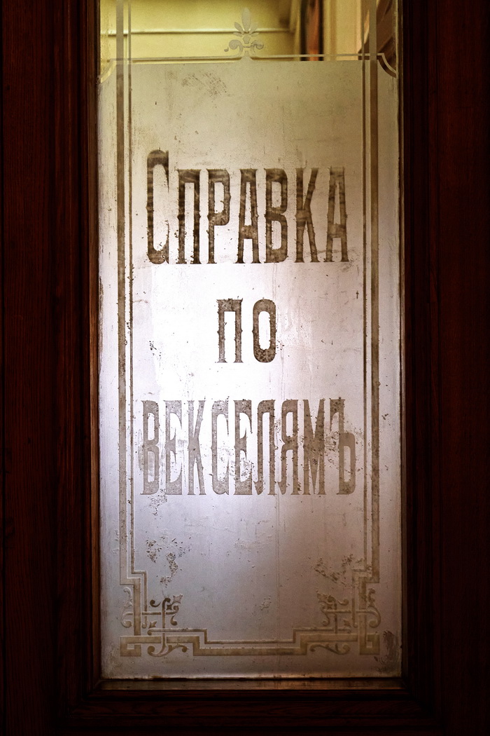 Двери с пескоструйной надписью на стекле в здании С.-Петербургского Первого общества взаимного кредита на наб. кан. Грибоедова, 13. Фото 2022