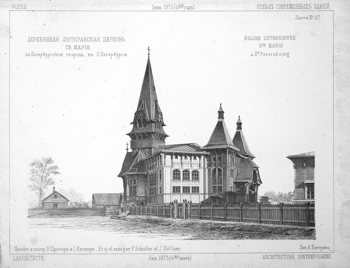 Лютеранская церковь Св. Марии с витражом В. Д. Сверчкова. Не сохранилась. «Зодчий», июнь 1875. Т. 27