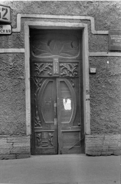 Фото двери дома по Б.Пушкарской, д. 62/Ординарная ул., д. 2. Фото С.В.Доспехова 1997 г.