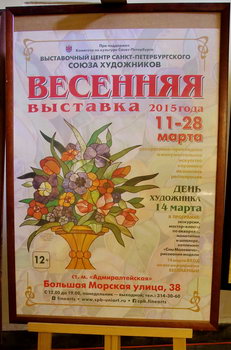 Афиша выставки в Союзе Художников, март 2015