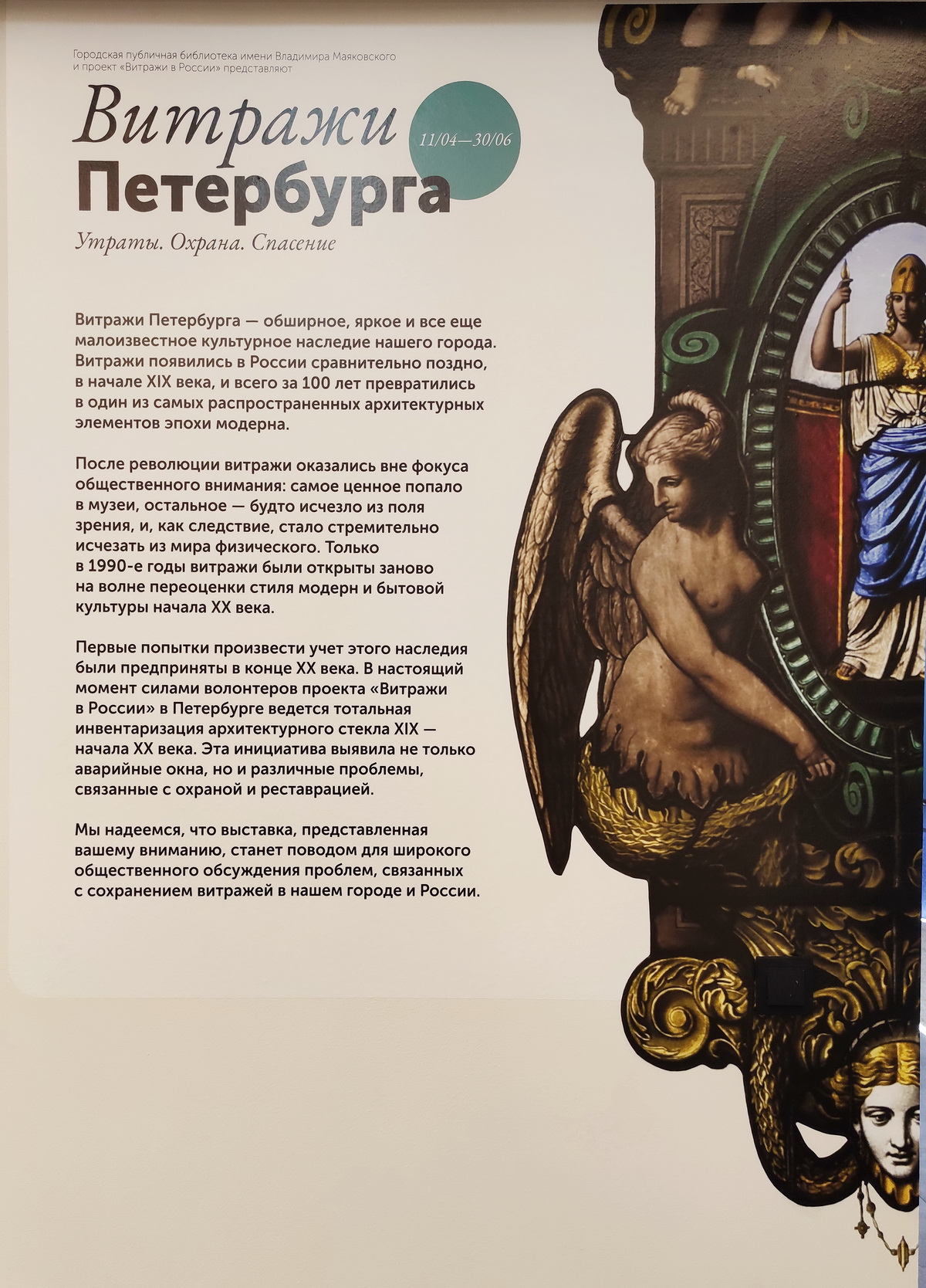 Фрагмент стендовой выставки о защите витражей Петербурга. Апрель-июнь 2021