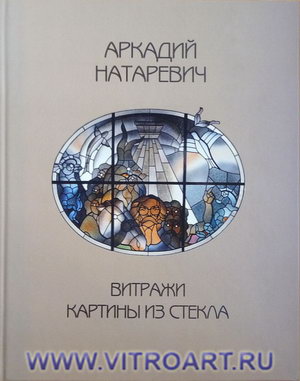 Альбом работ А. Натаревича