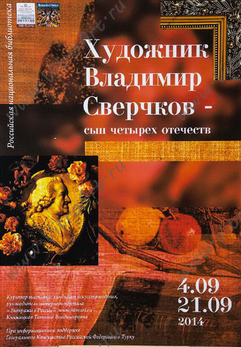 Афиша выставки в Российской Национальной Библиотеке