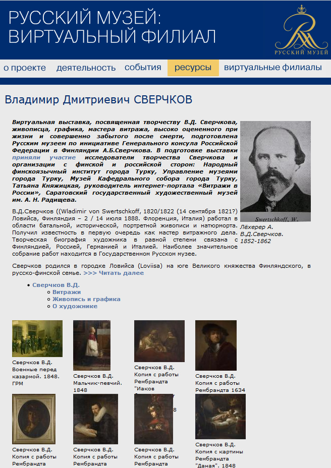 Вируальная выставка о Владимире Сверчкове