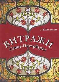 Княжицкая Т. В. Витражи Петербурга. СПб., 2006